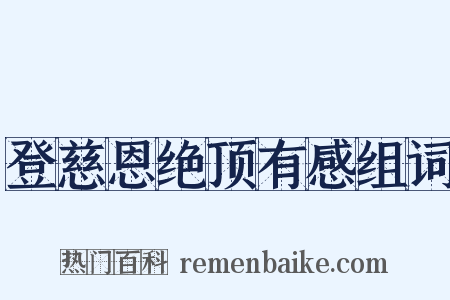 登慈恩绝顶有感组词是什么意思的图片